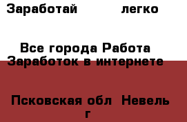 Заработай Bitcoin легко!!! - Все города Работа » Заработок в интернете   . Псковская обл.,Невель г.